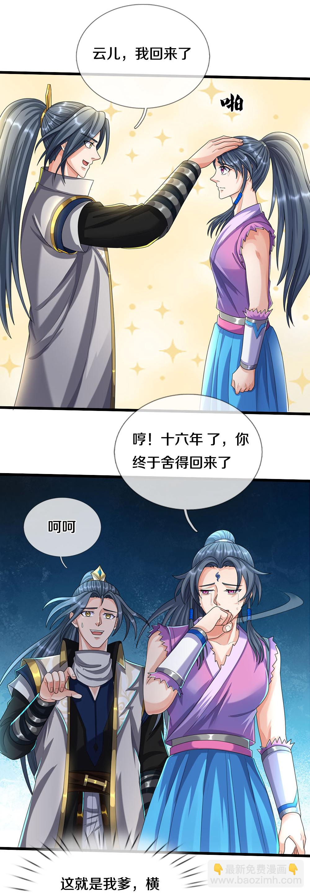 🍱神武天尊 第694话 父亲回来了 第9页