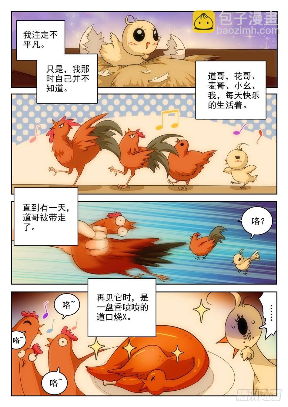 09 不平凡的鸡-第10话