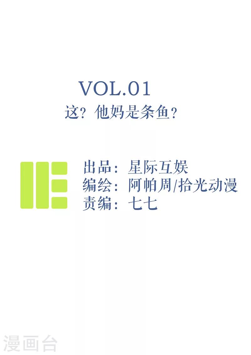 第1话 这？他妈是条鱼？-第2话
