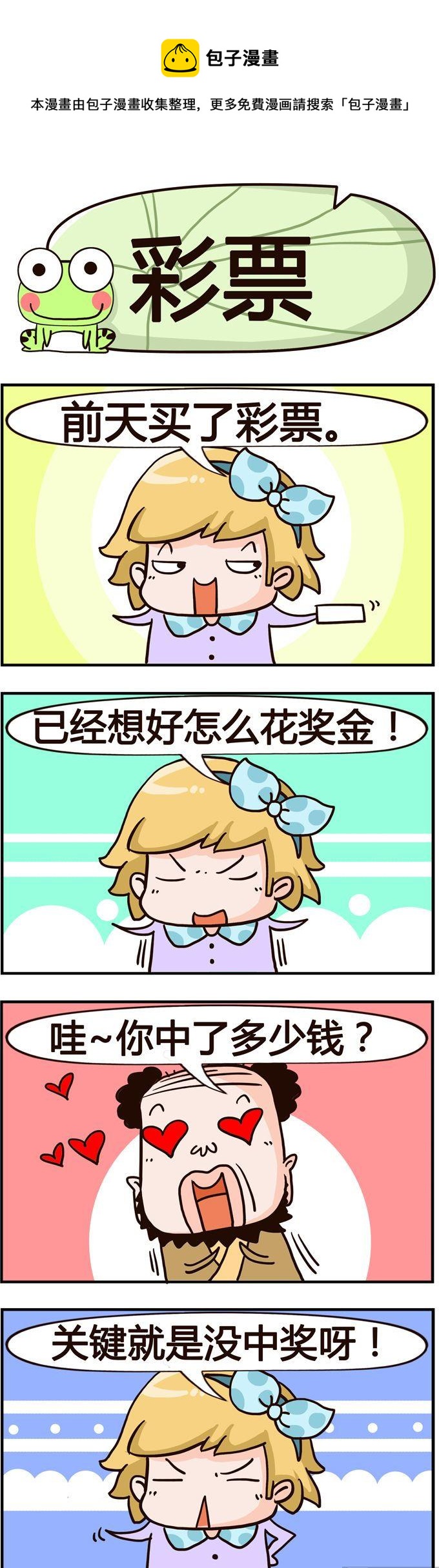54.彩票-第54话