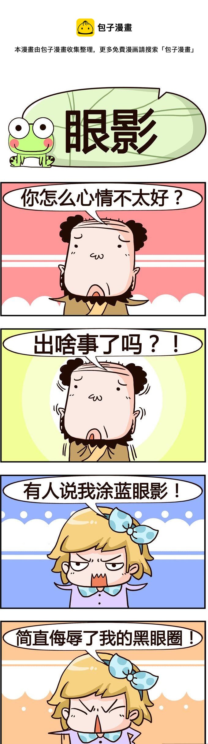 58.眼影-第58话