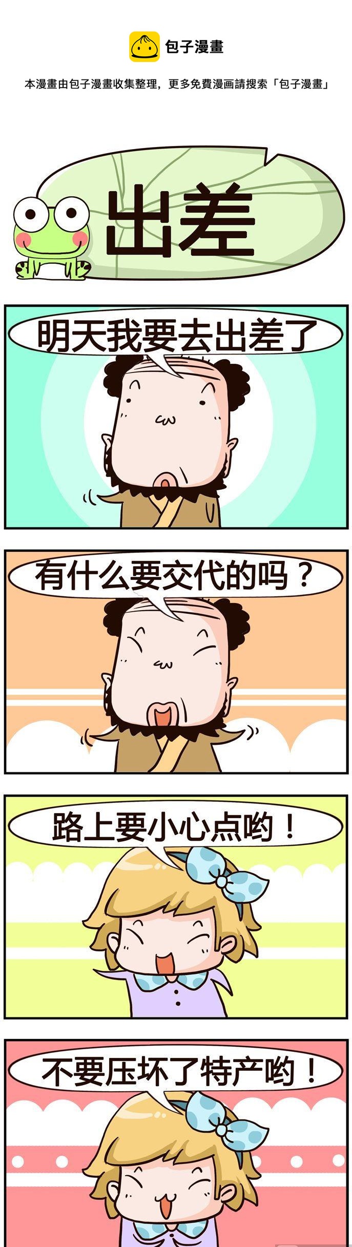 86.出差-第86话