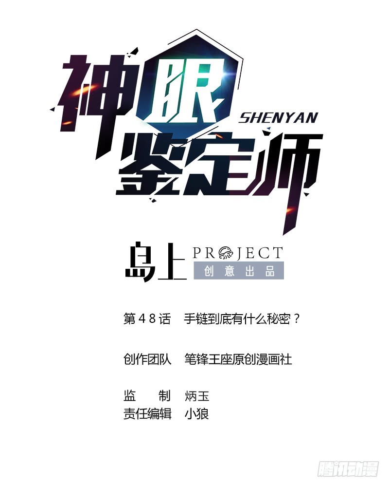 第48话 手链到底有什么秘密？-第48话