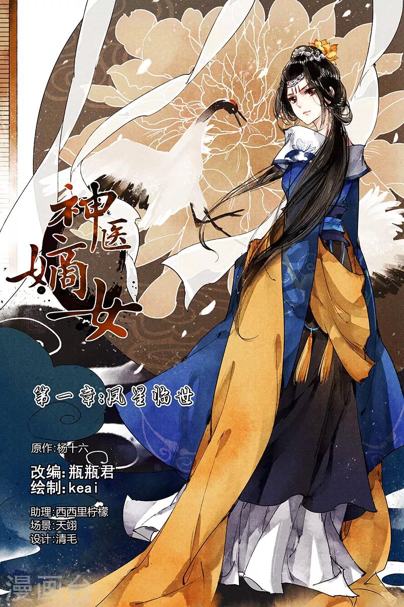 🍱神医嫡女 第2话 眉心紫莲 第1页