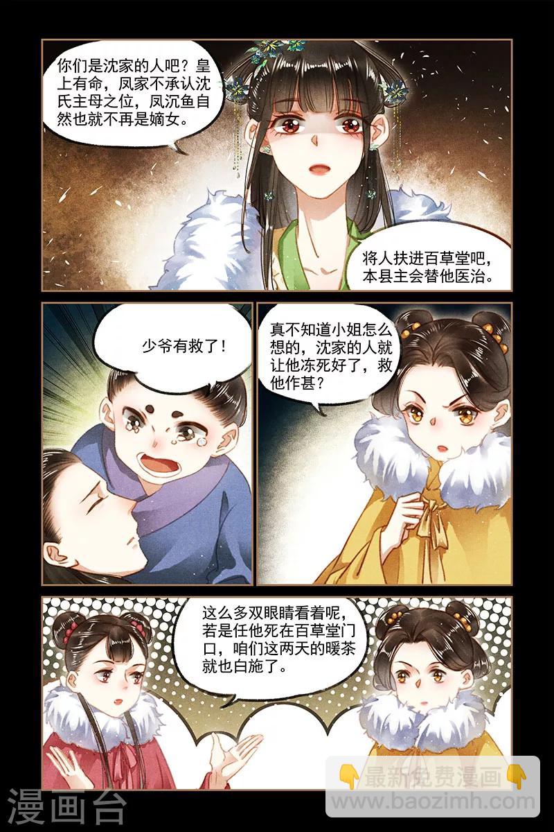 🍱神医嫡女 第102话 沈氏亲属 第3页