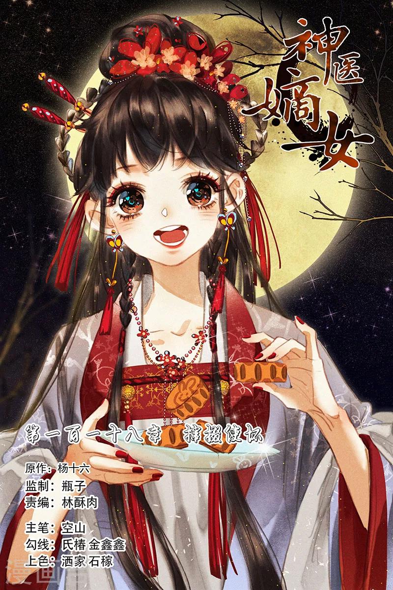 🍱神医嫡女 第118话 撺掇使坏 第1页