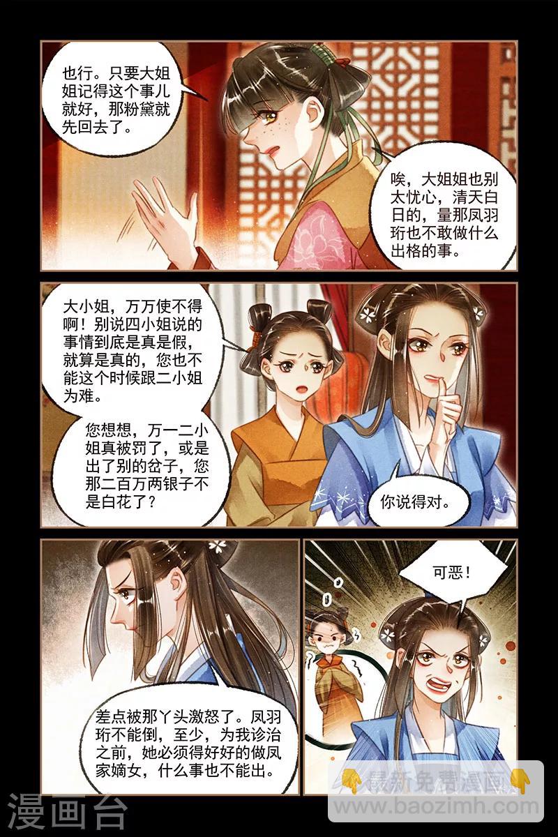 🍱神医嫡女 第118话 撺掇使坏 第7页