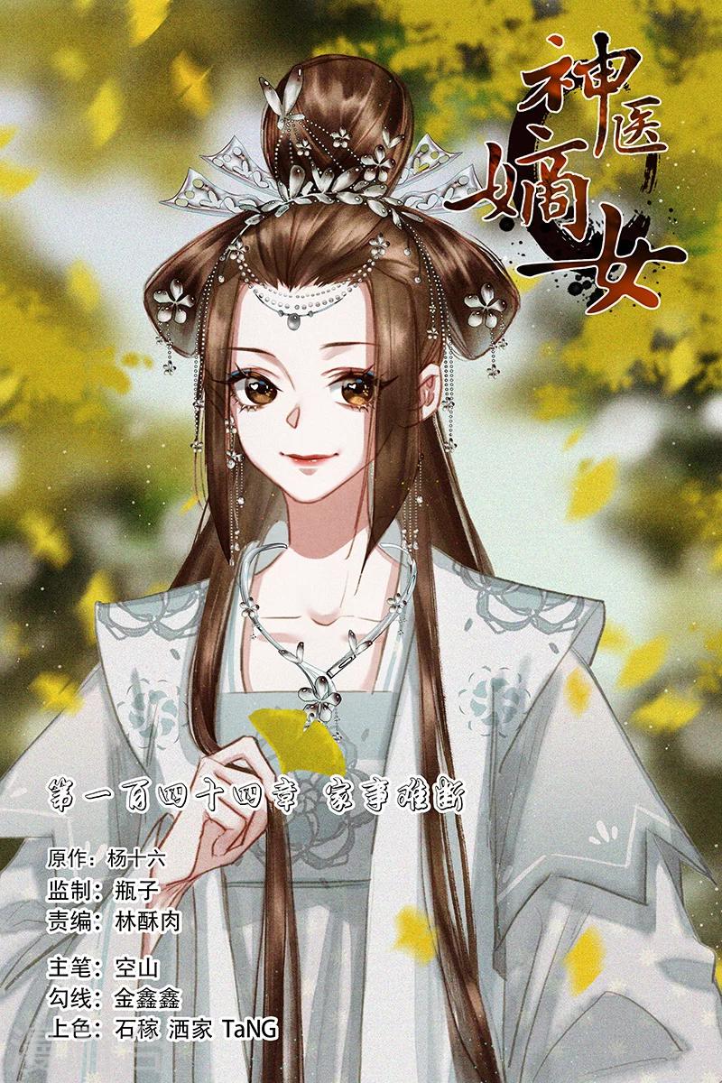 🍱神医嫡女 第144话 家事难断 第1页