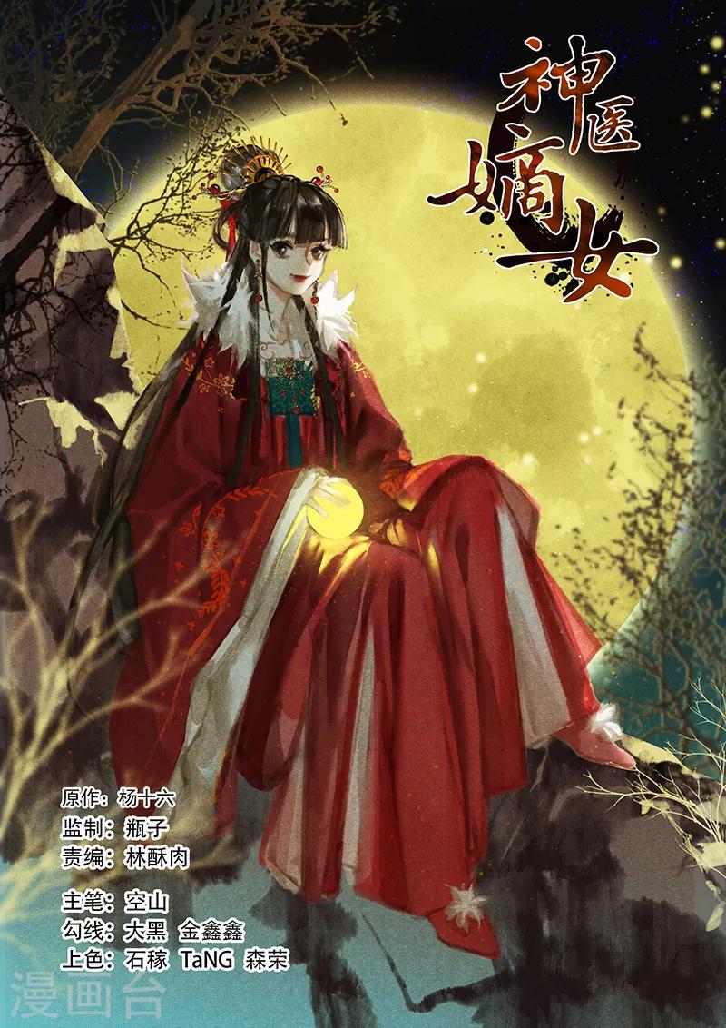 🍱神医嫡女 第220话 东窗事发 第1页
