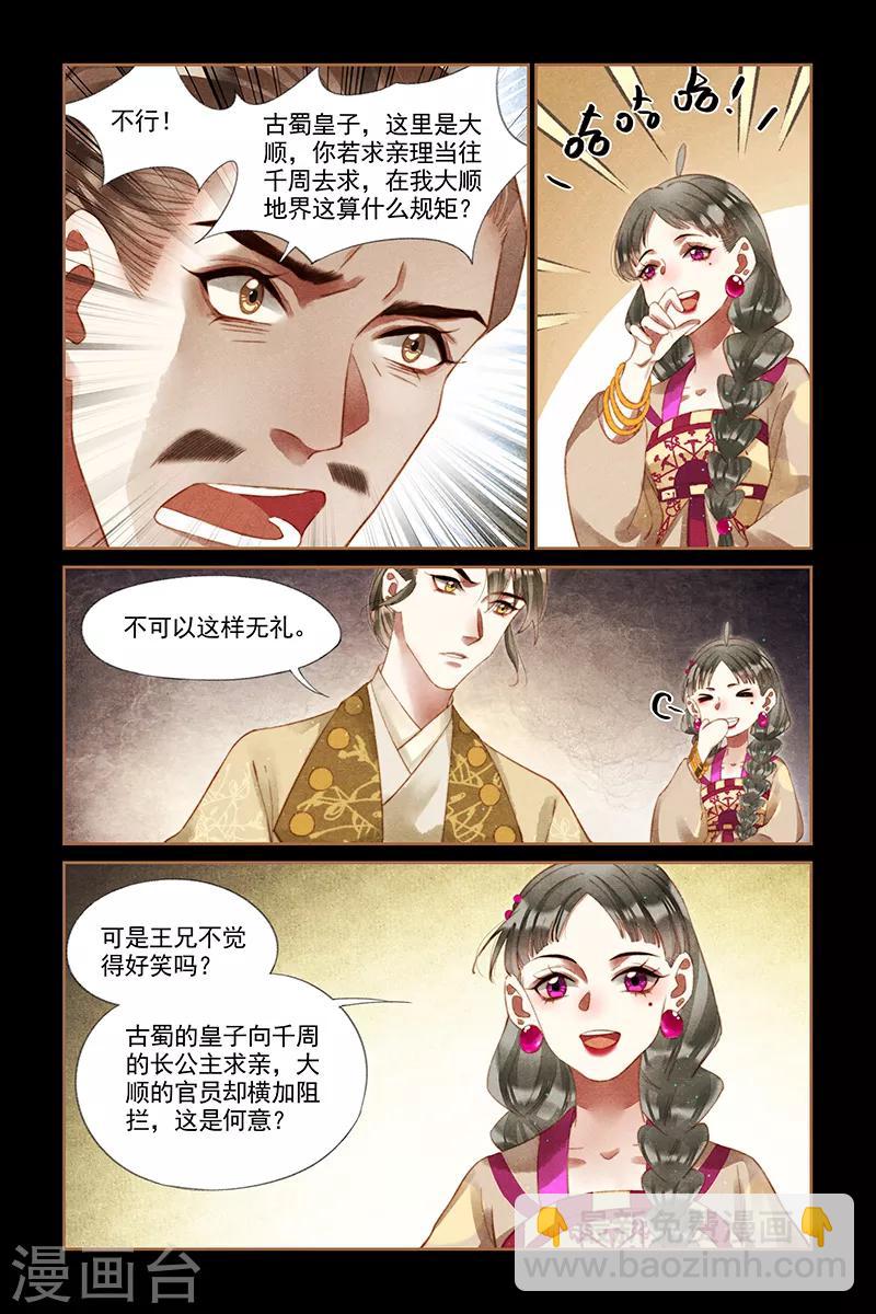 🍱神医嫡女 第236话 情敌上门 第5页