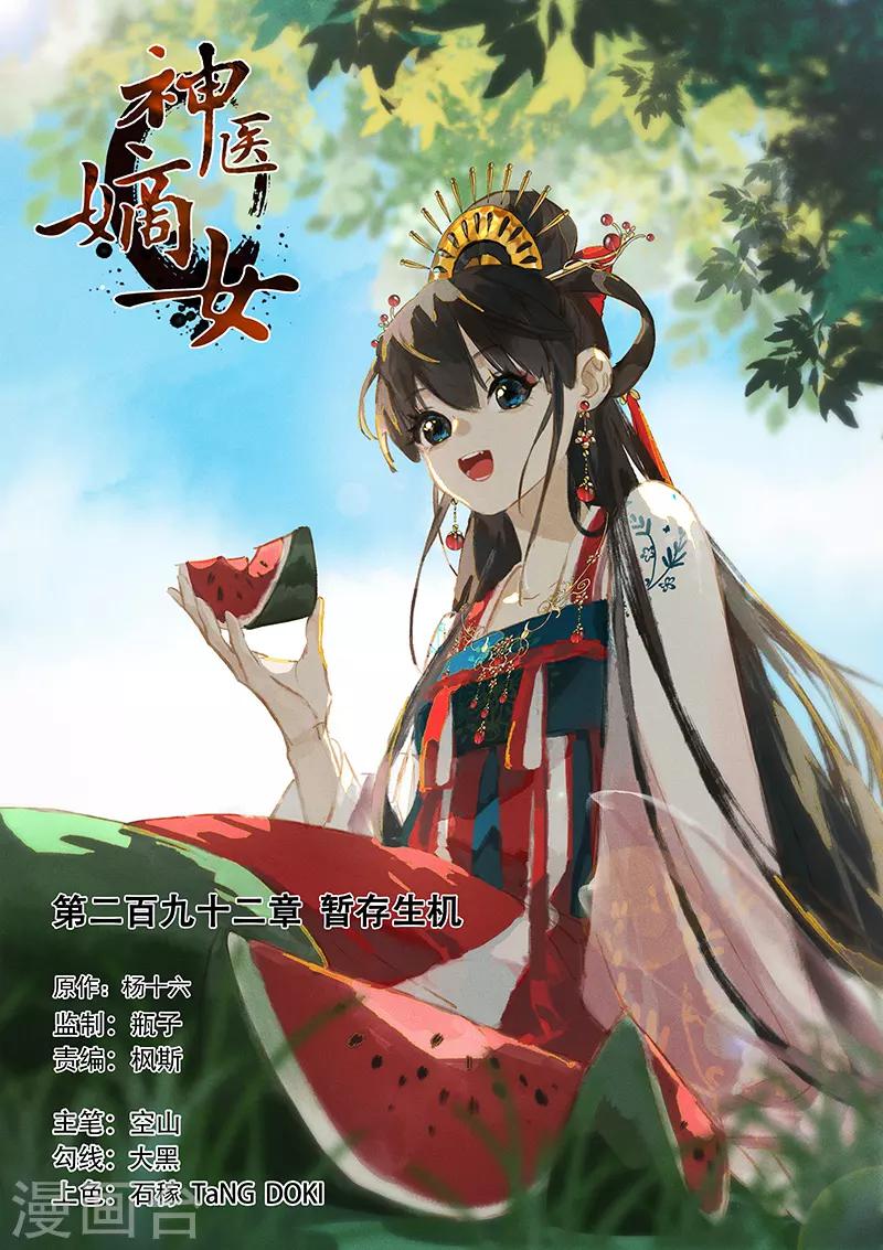 🍱神医嫡女 第292话 暂存生机 第1页