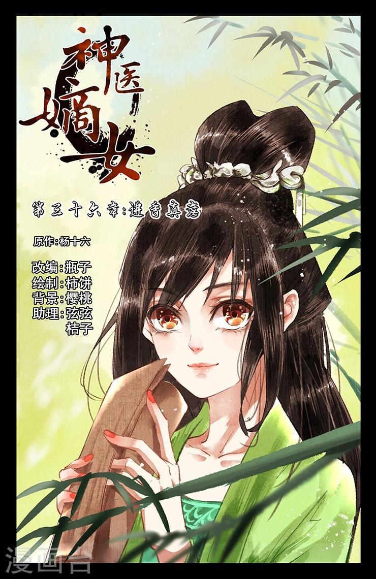🍱神医嫡女 第36话 进香真意 第1页