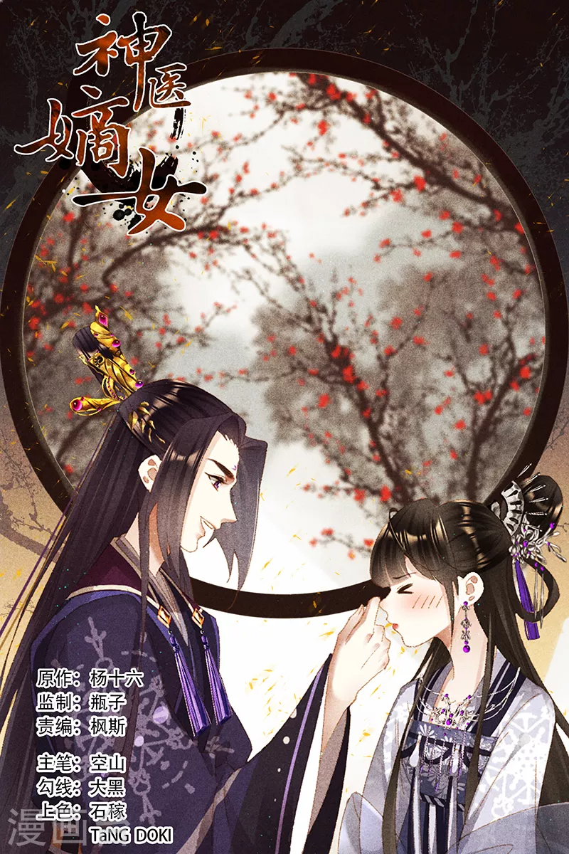 🍱神医嫡女 第364话 落魄佳人 第1页