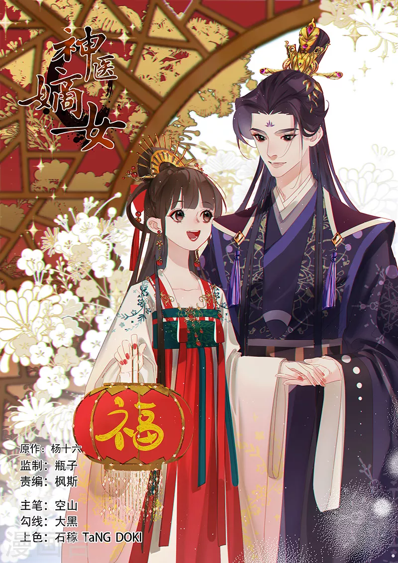 🍱神医嫡女 第368话 沉鱼大婚 第1页