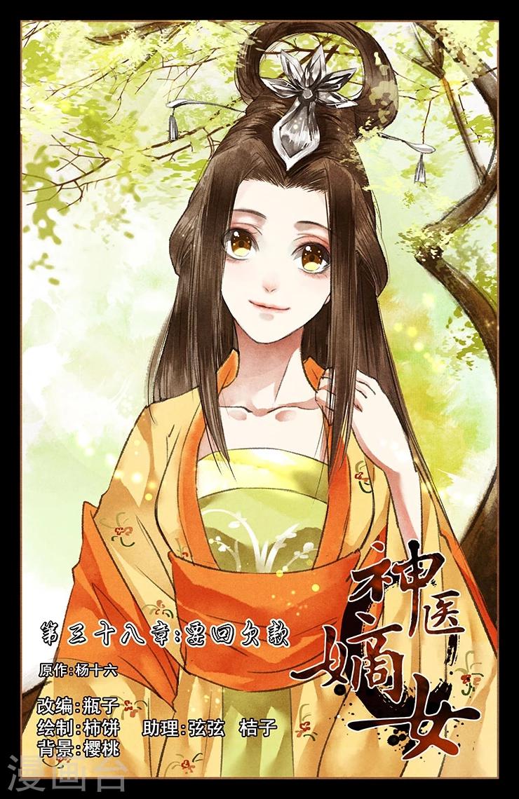 🍱神医嫡女 第38话 要回欠款 第1页