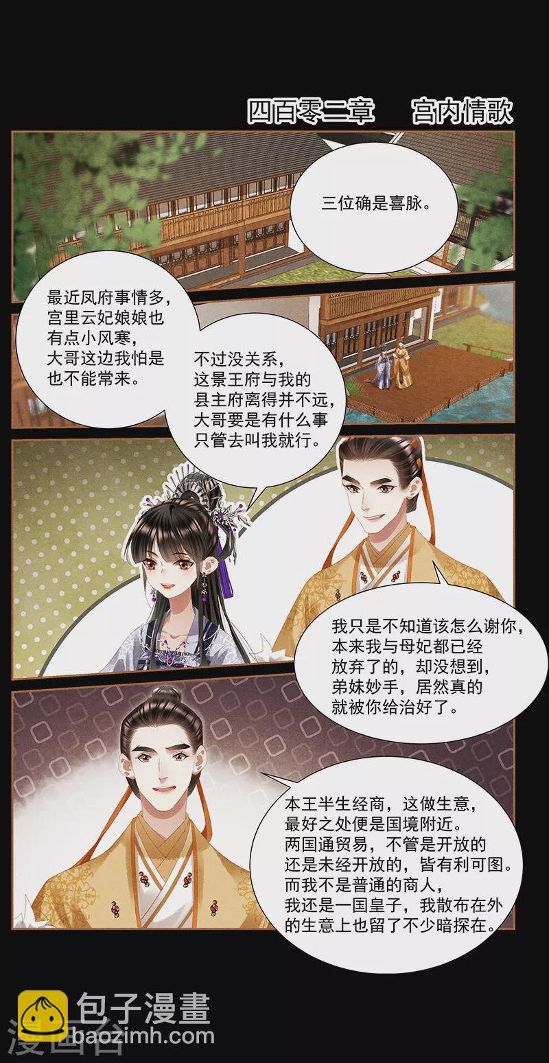 🍱神医嫡女 第402话 宫内情歌 第2页
