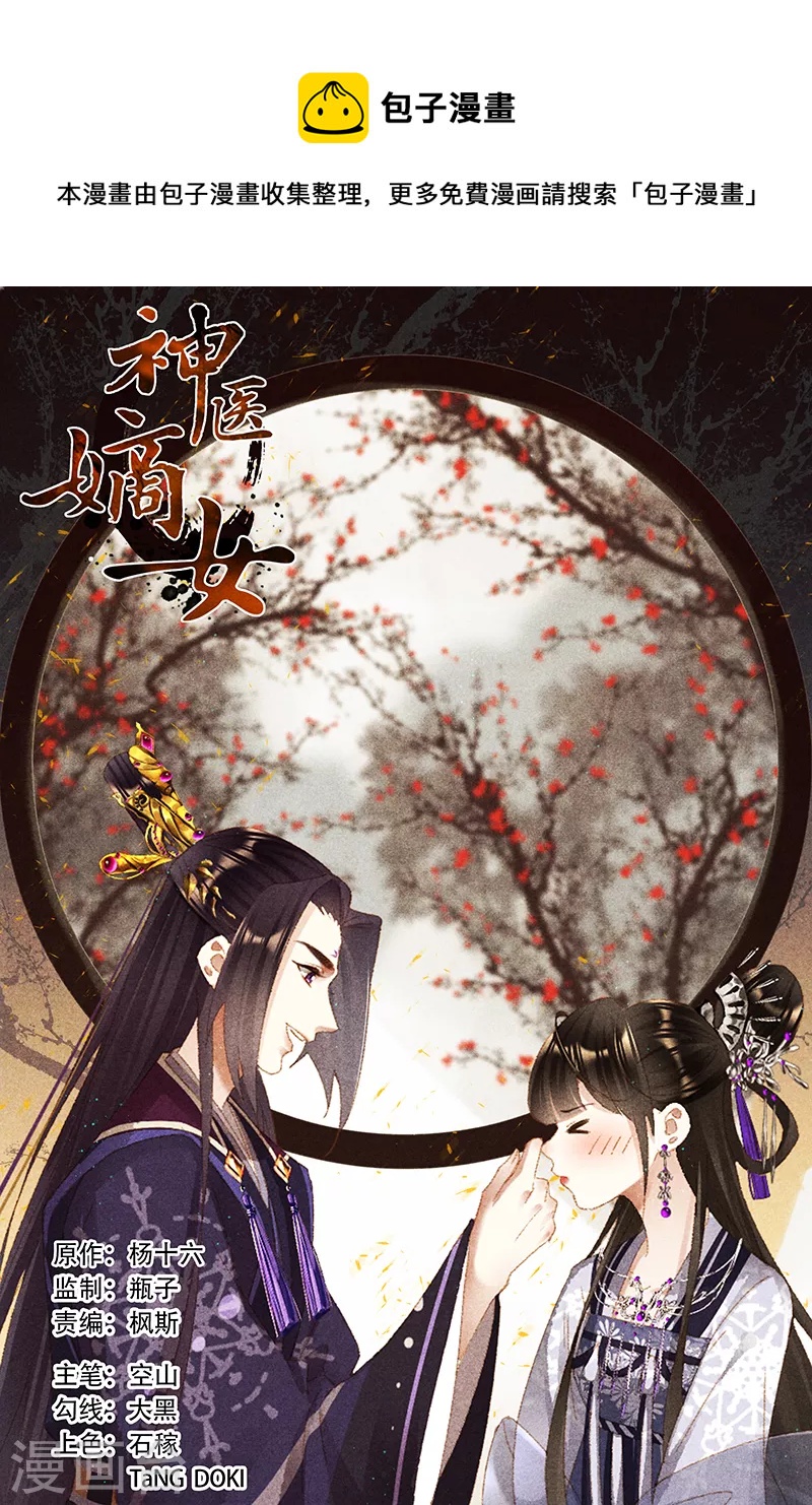 🍱神医嫡女 第433话 性情大变 第1页