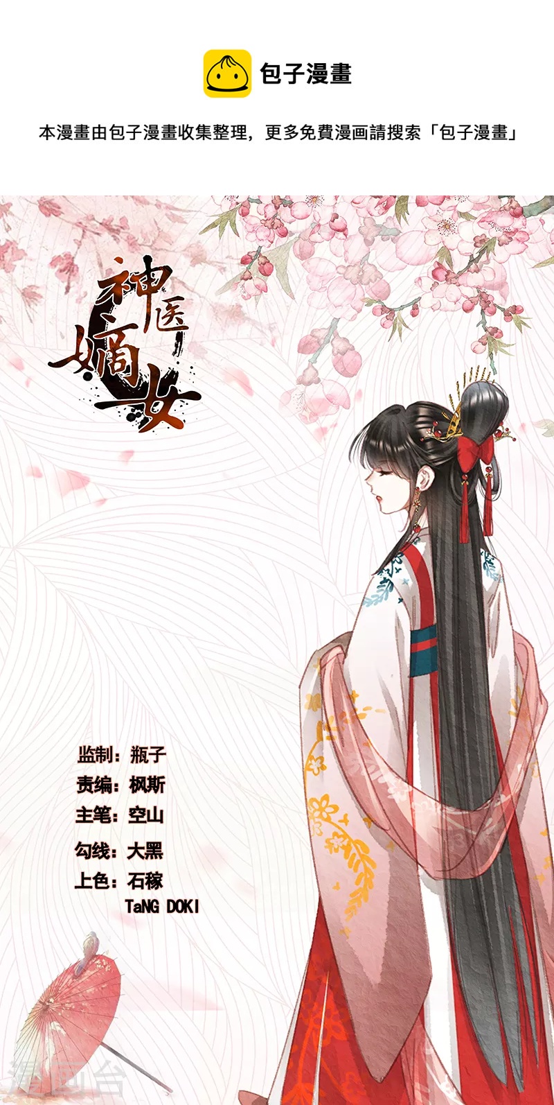 🍱神医嫡女 第443话 爱恨之间 第1页