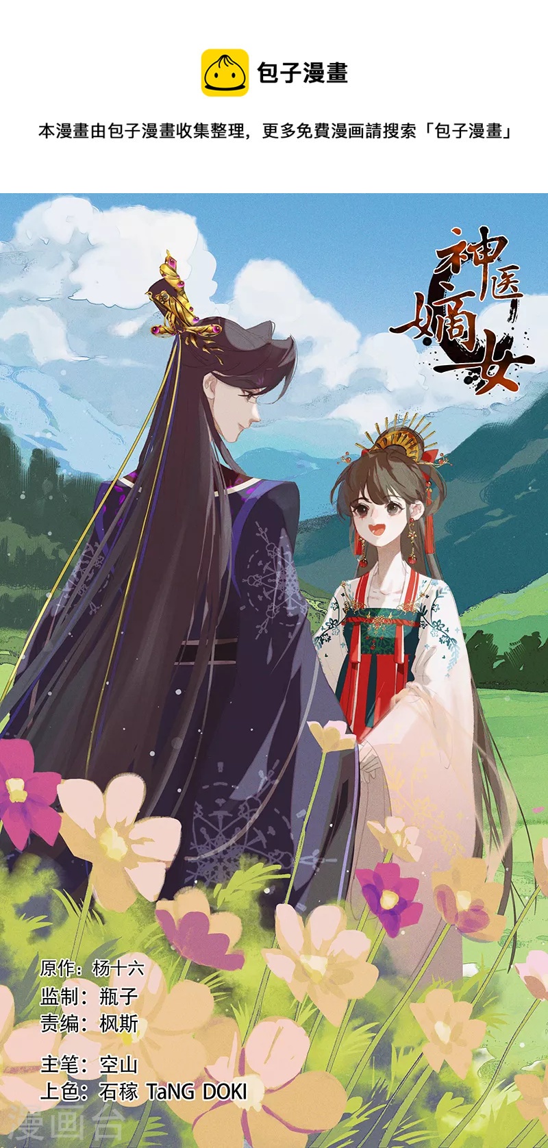 🍱神医嫡女 第445话 半路劫难 第1页