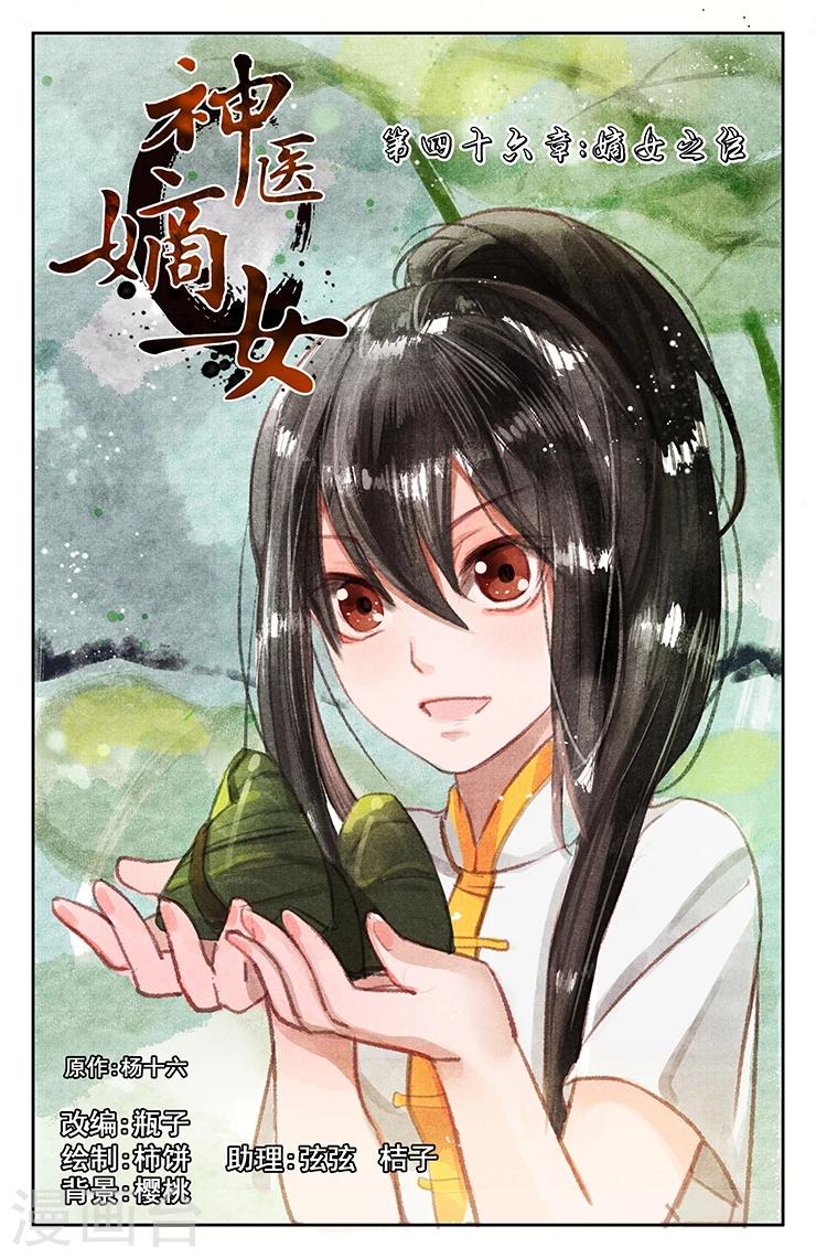 🍱神医嫡女 第46话 嫡女之位 第1页