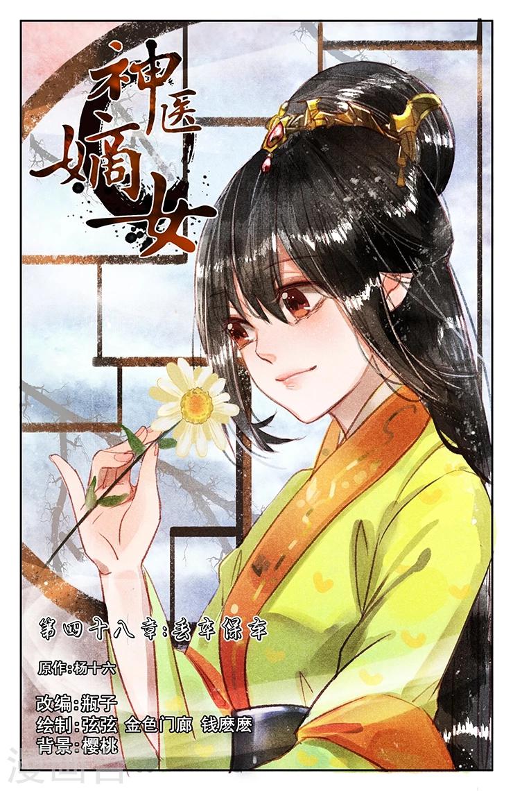 🍱神医嫡女 第48话 丢卒保车 第1页