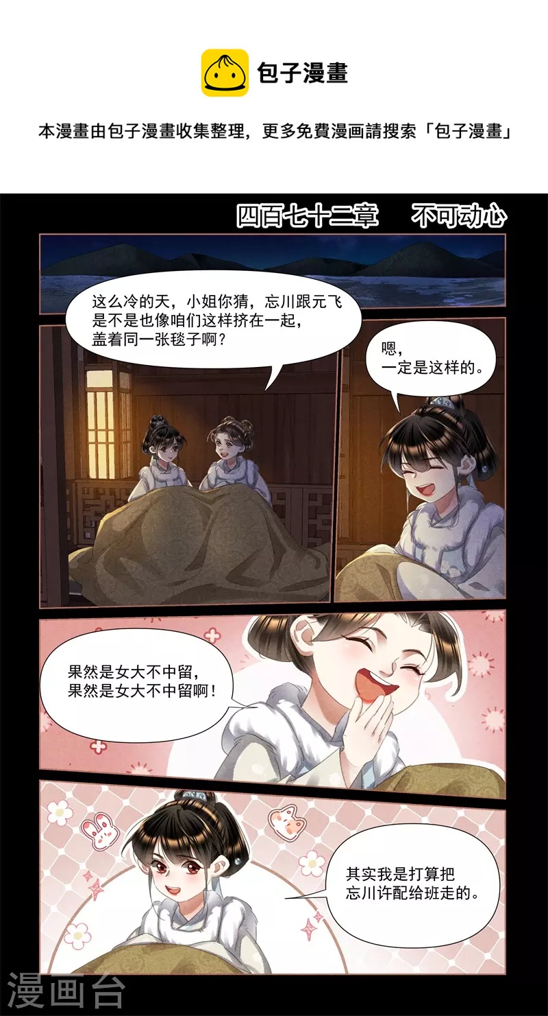 🍱神医嫡女 第472话 不可动心 第1页