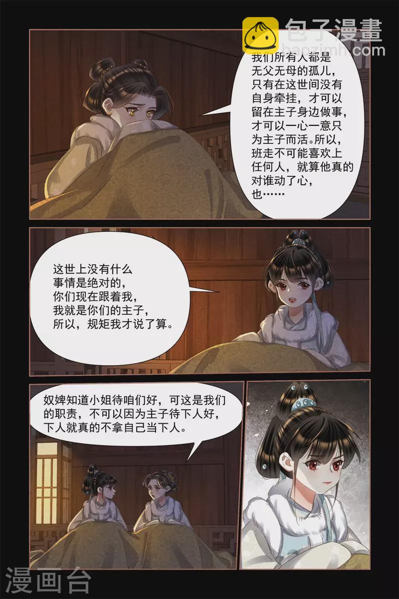 🍱神医嫡女 第472话 不可动心 第3页
