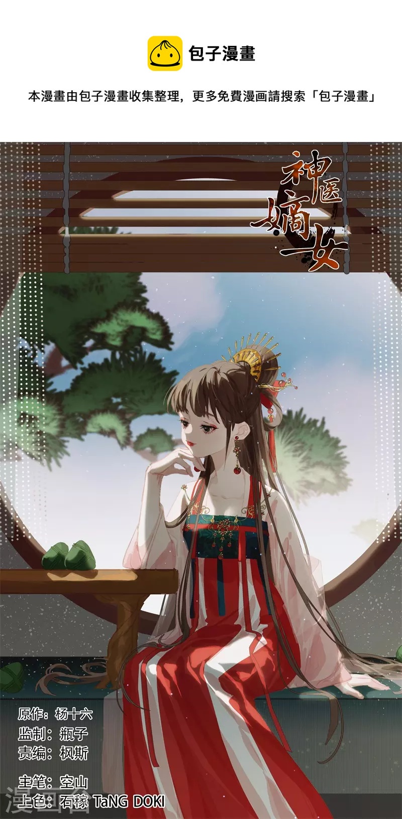 🍱神医嫡女 第482话 情愫暗生 第1页
