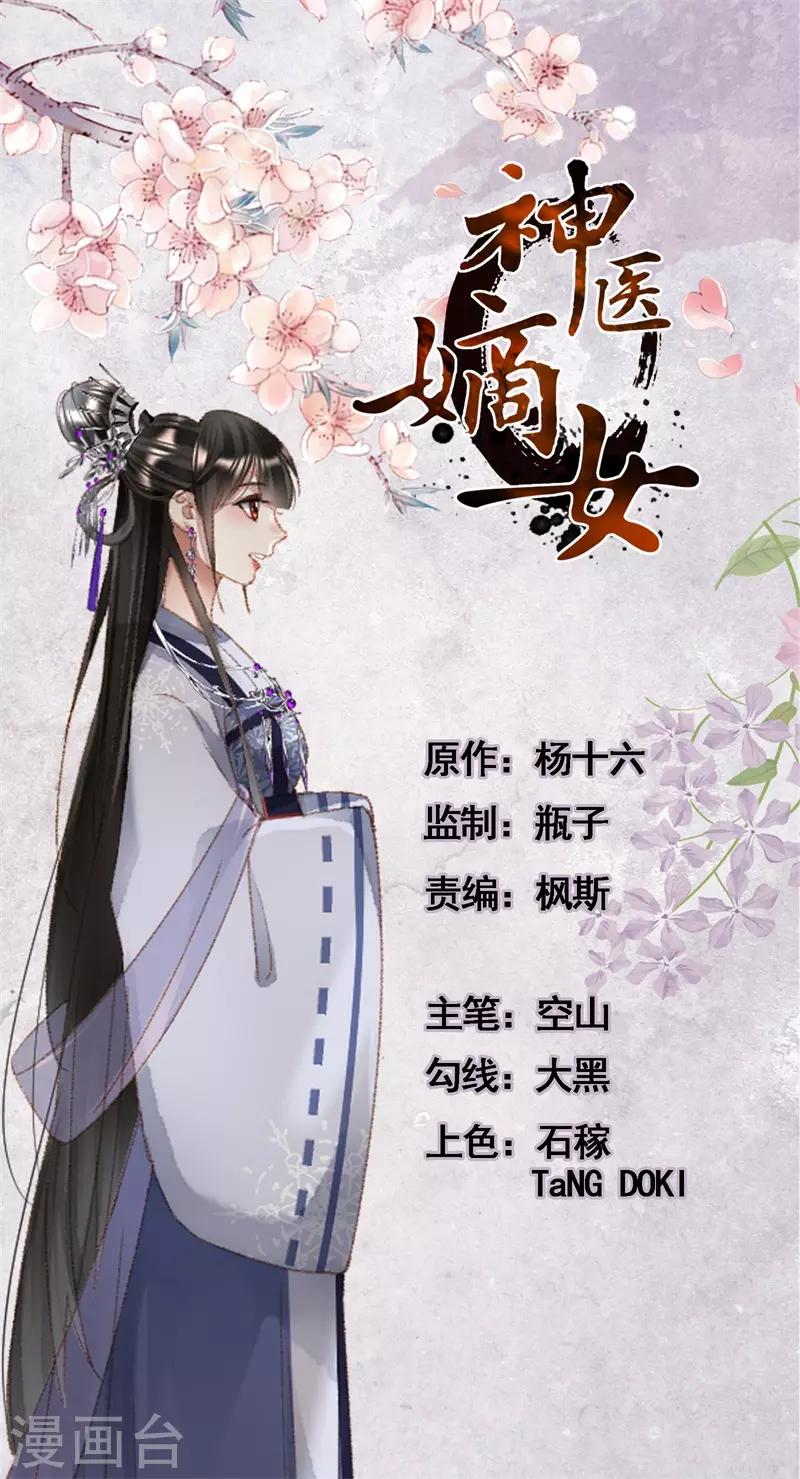 🍱神医嫡女 第526话 推己及人 第1页
