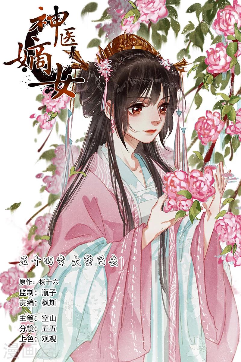 🍱神医嫡女 第54话 大势已去 第1页