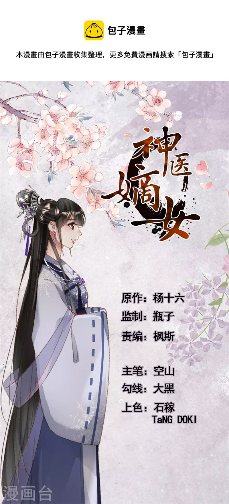 🍱神医嫡女 第544话 赤子无辜 第1页