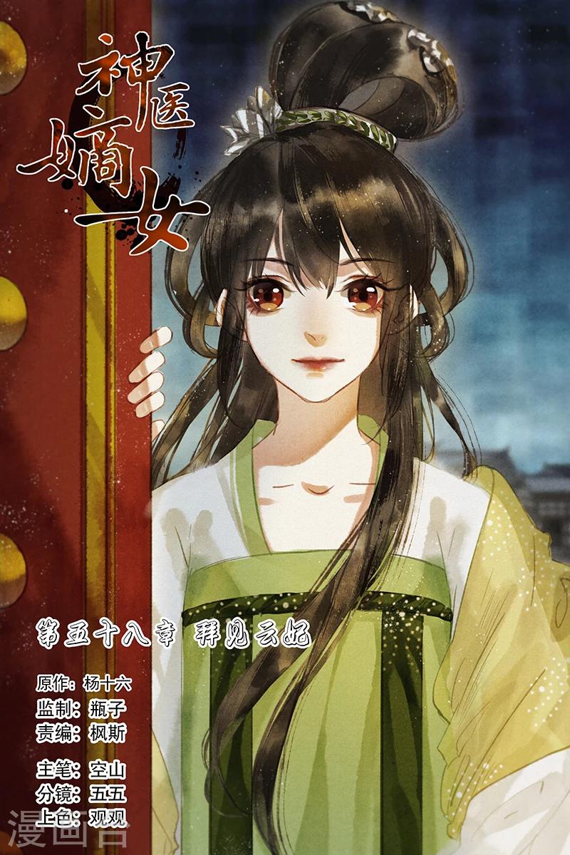 🍱神医嫡女 第58话 拜见云妃 第1页