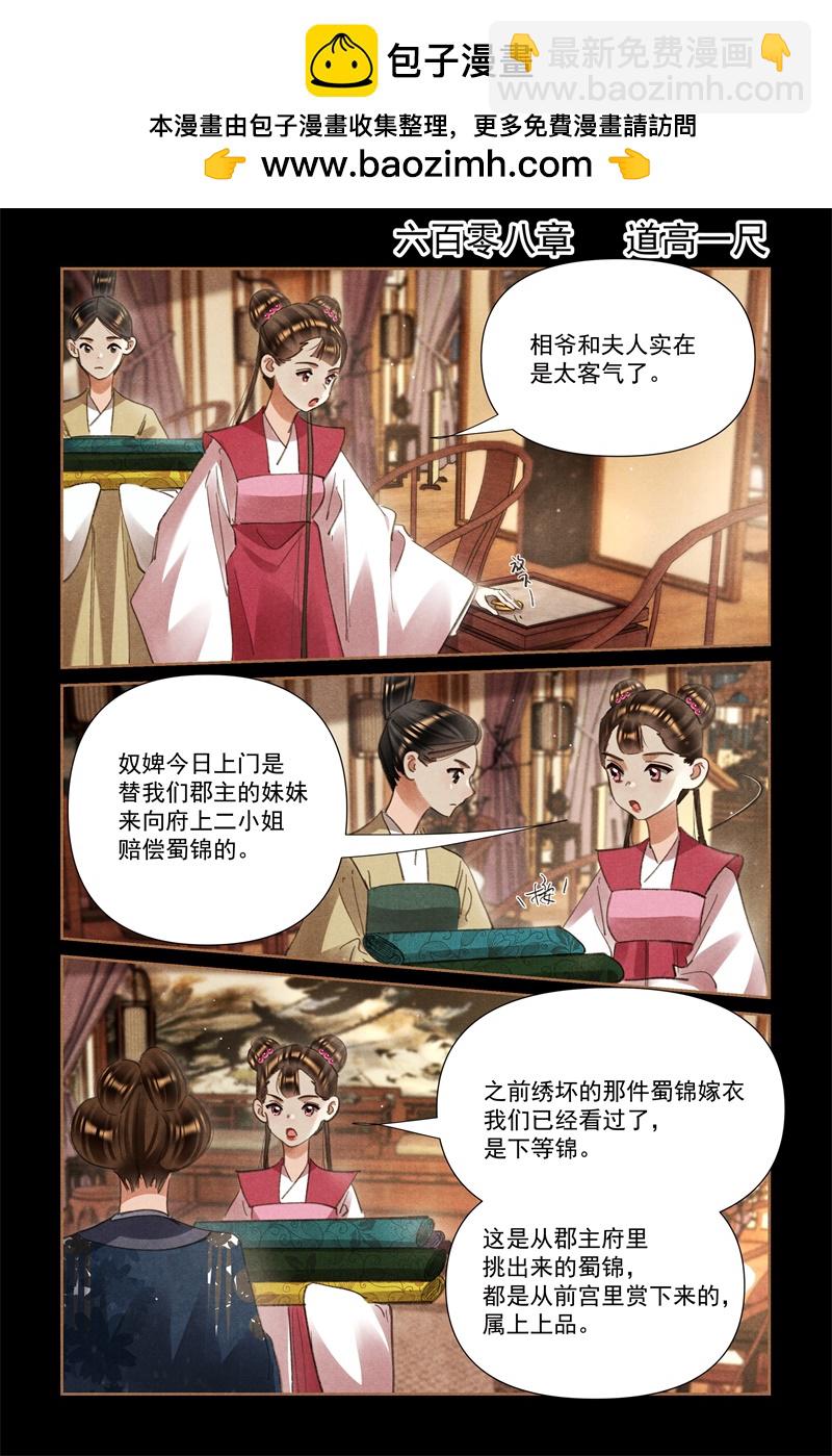 🍱神医嫡女 第608话 道高一尺 第2页