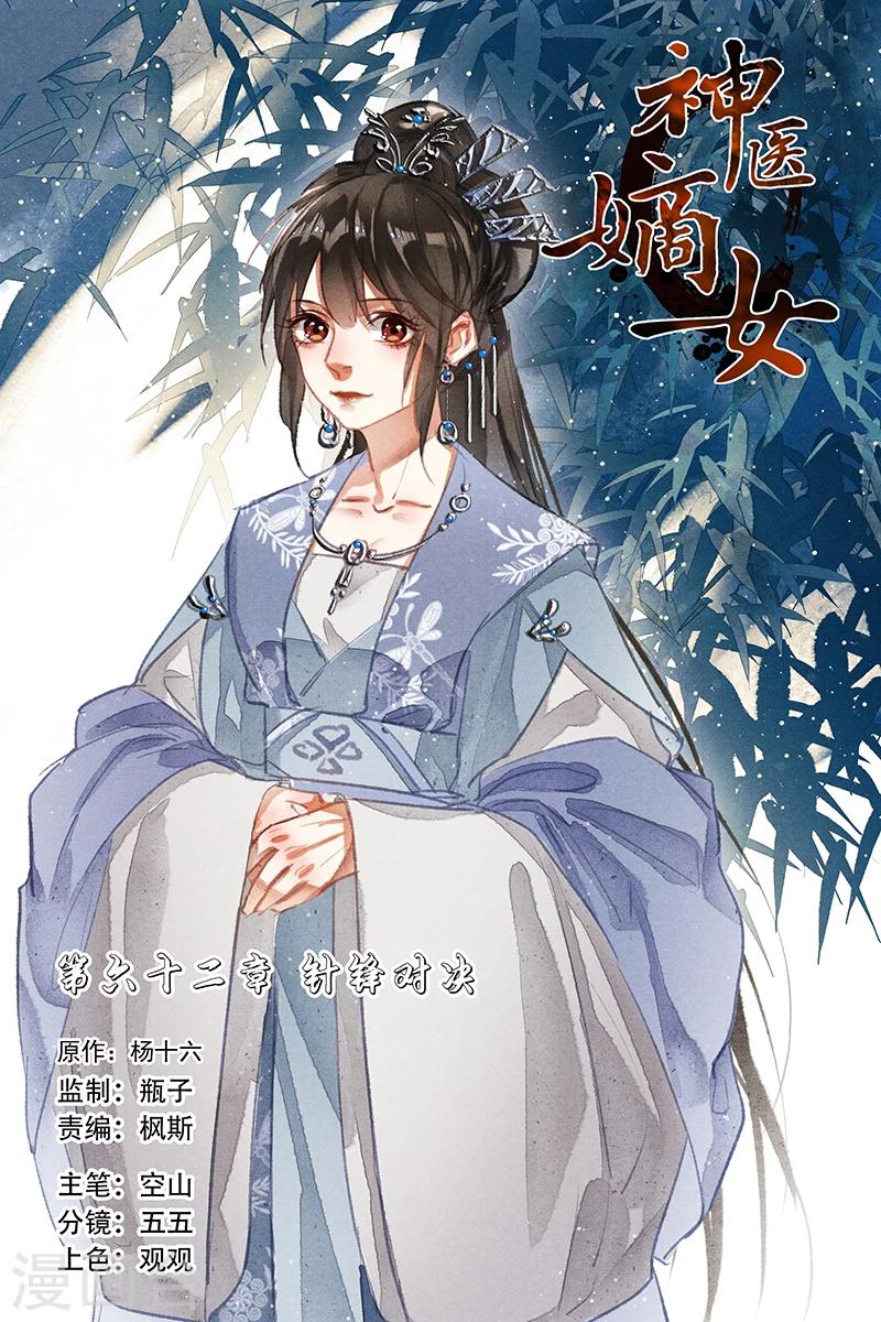 🍱神医嫡女 第62话 针锋对决 第1页