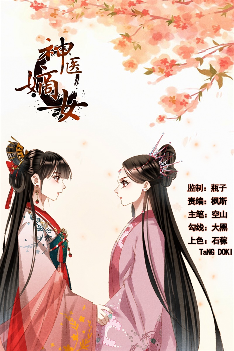 🍱神医嫡女 第612话 兴师问罪 第1页