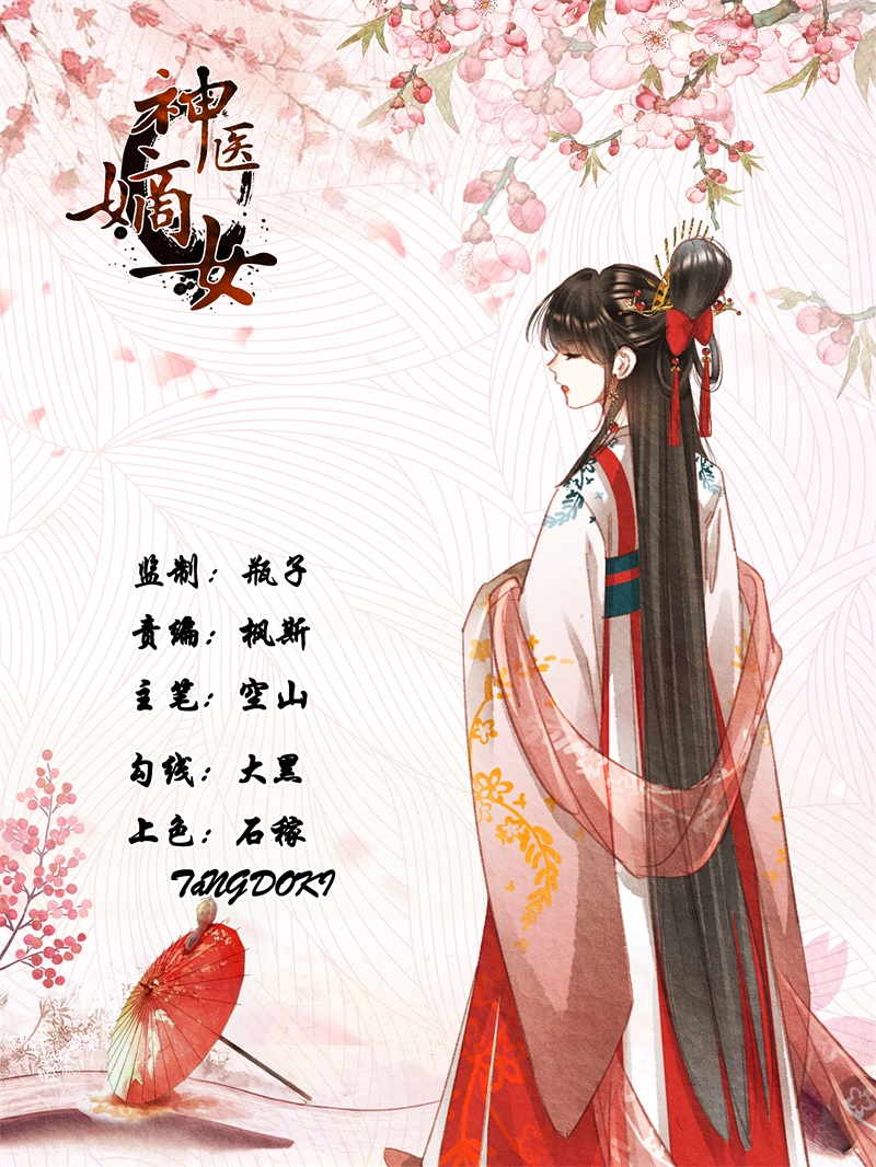 🍱神医嫡女 第618话 巧匠拦车 第1页