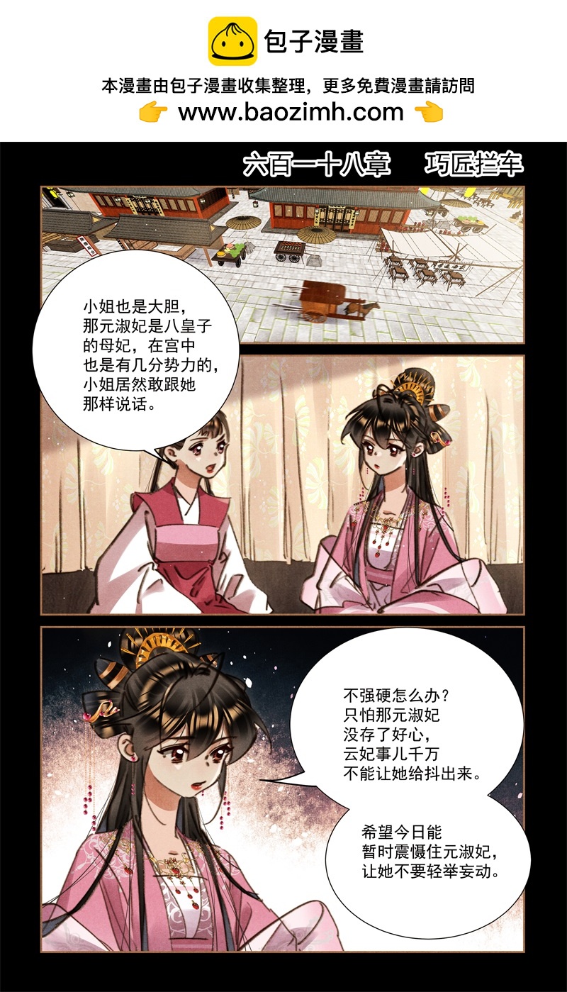 🍱神医嫡女 第618话 巧匠拦车 第2页