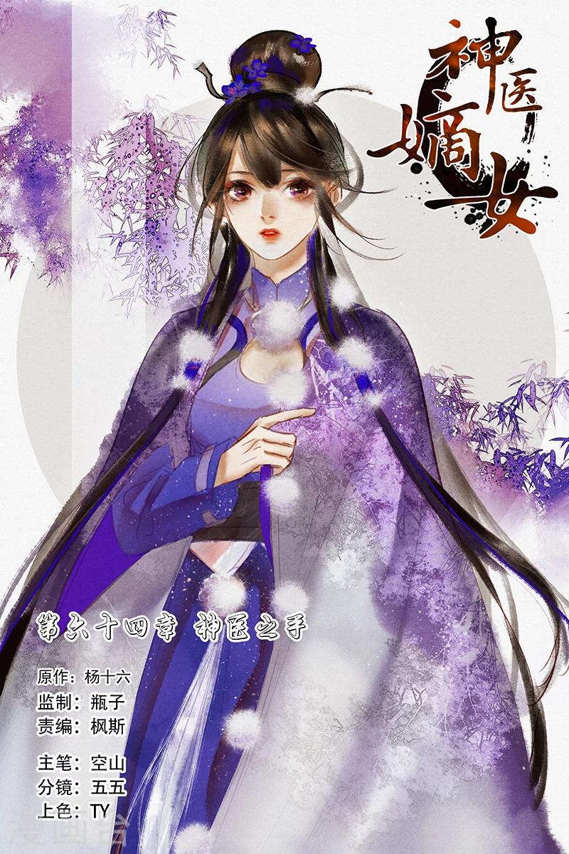 🍱神医嫡女 第64话 神医之手 第1页