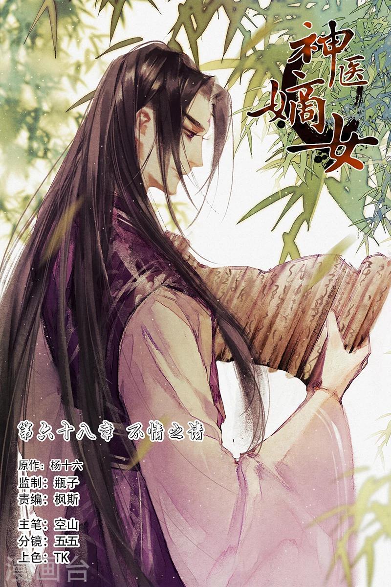 🍱神医嫡女 第68话 不情之请 第1页