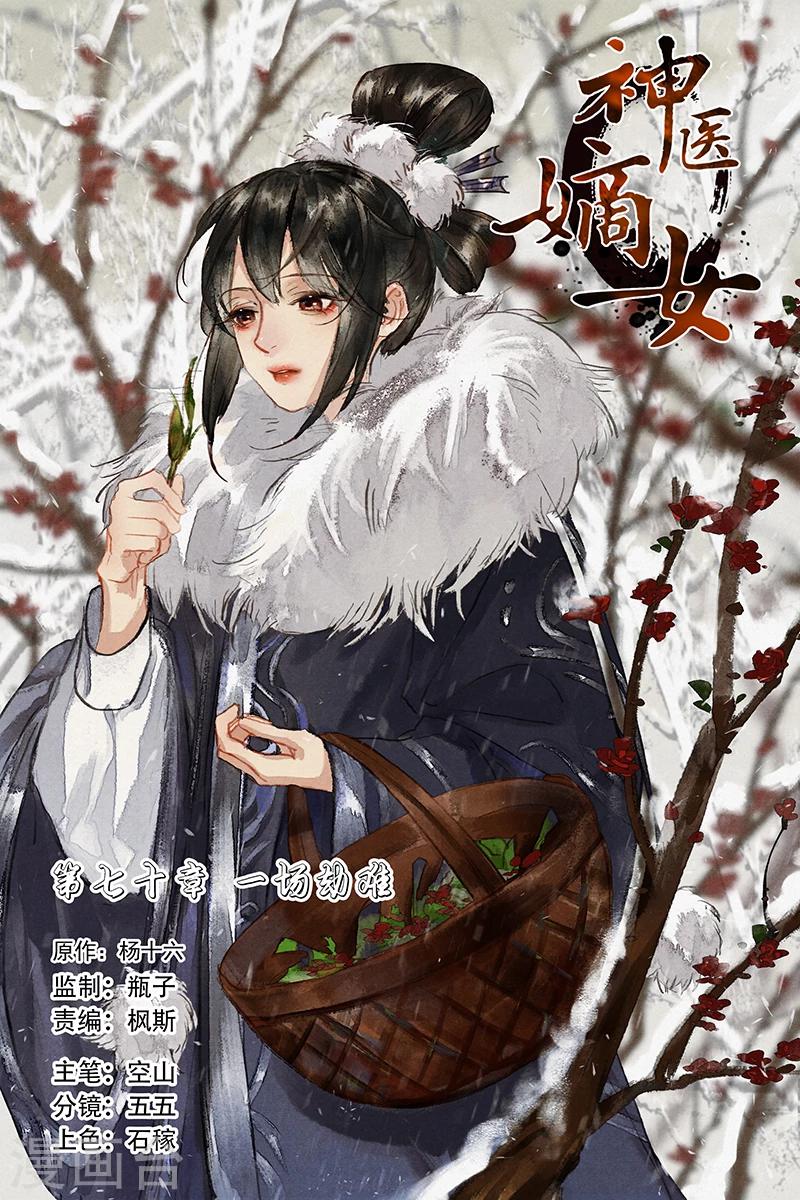 🍱神医嫡女 第70话 一场劫难 第1页