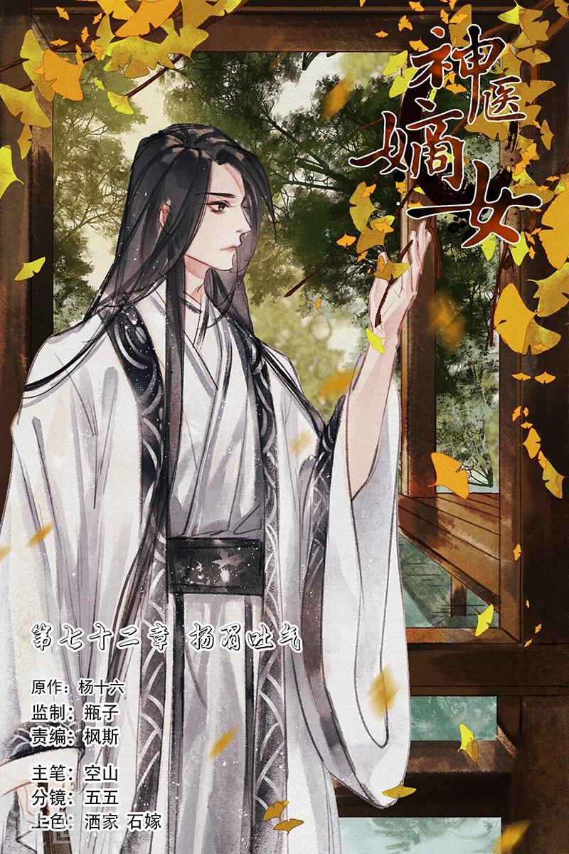 🍱神医嫡女 第72话 扬眉吐气 第1页