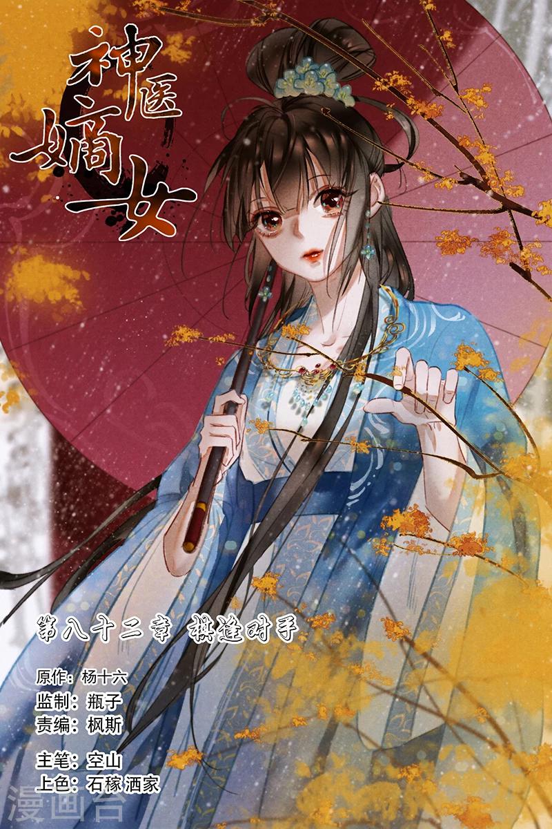 🍱神医嫡女 第82话 棋逢对手 第1页