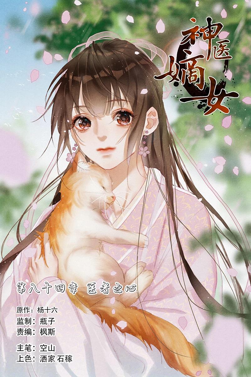 🍱神医嫡女 第84话 医者之心 第1页