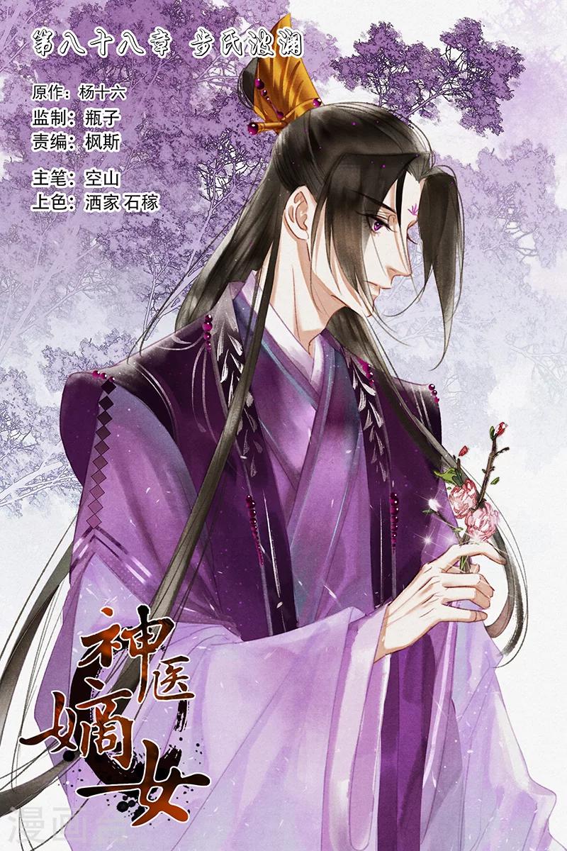 🍱神医嫡女 第88话 步氏波澜 第1页