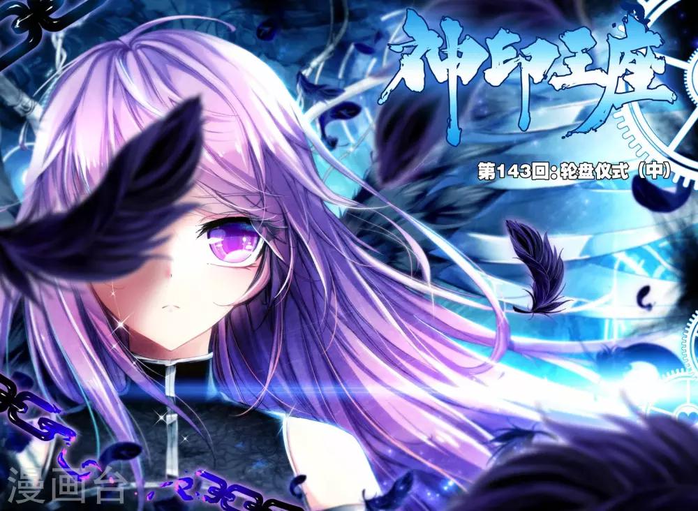 第143话 轮盘仪式(中)-第144话