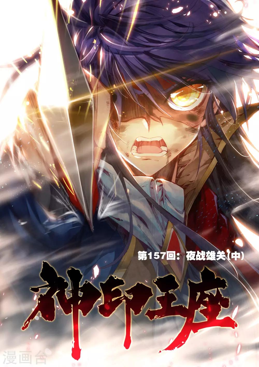 第157话 夜战雄关(中)-第158话