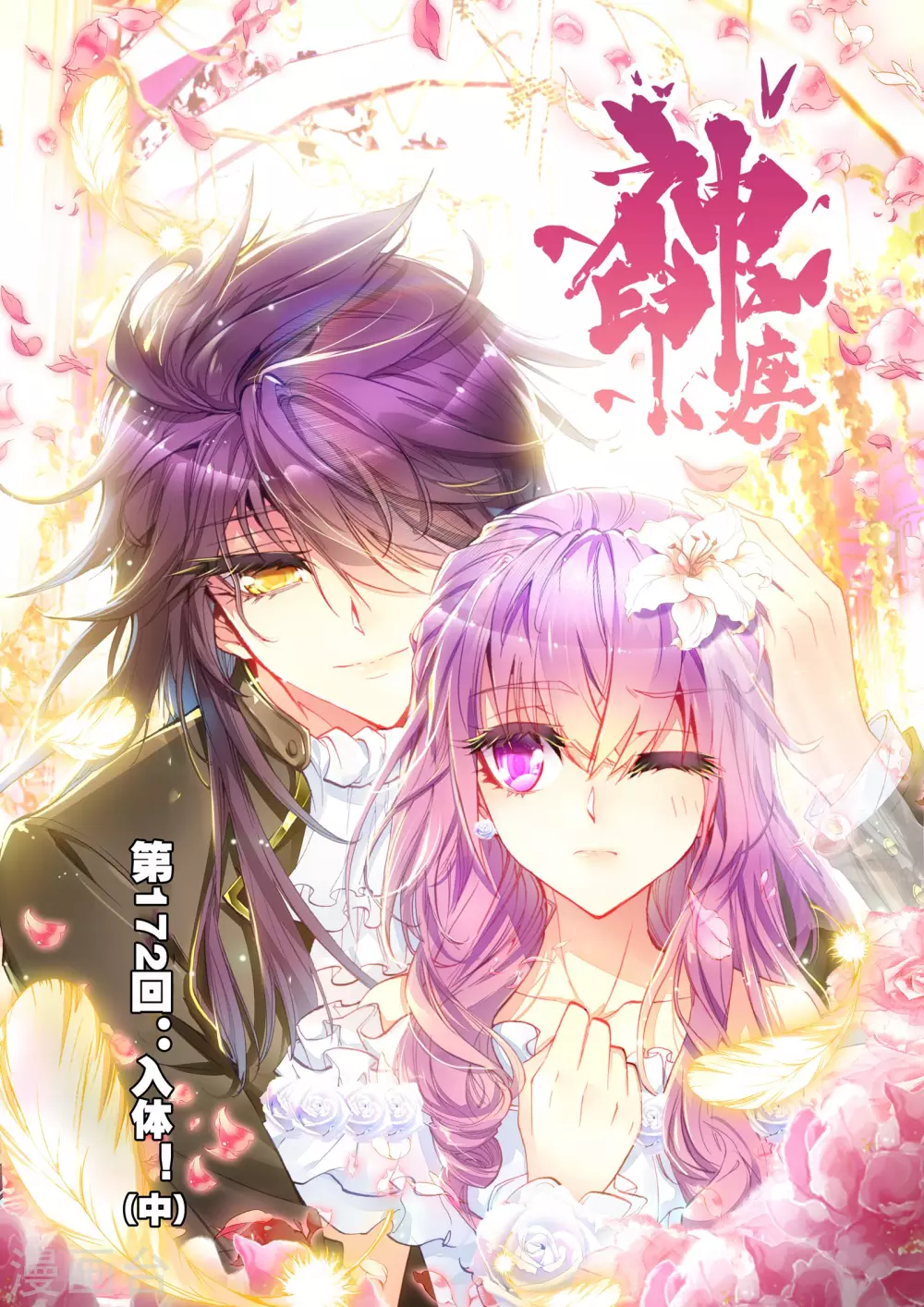 第171话 入体！(上)-第172话