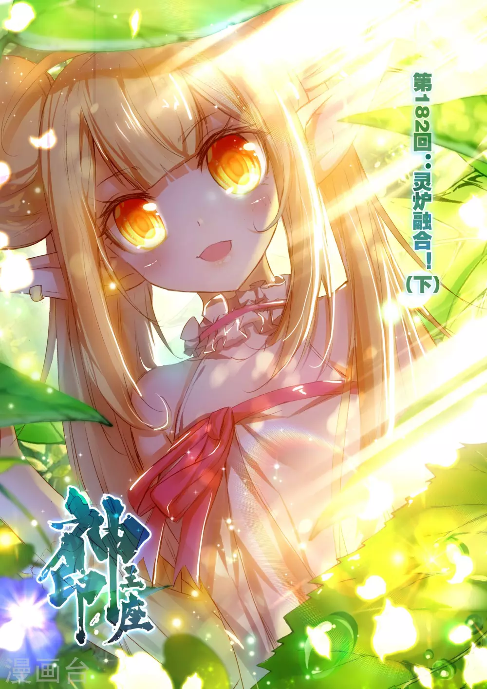 第181话 灵炉融合(中)-第182话