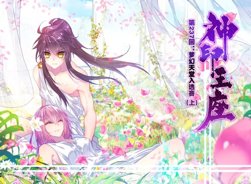 第237话 梦幻天堂入选赛(上)-第238话