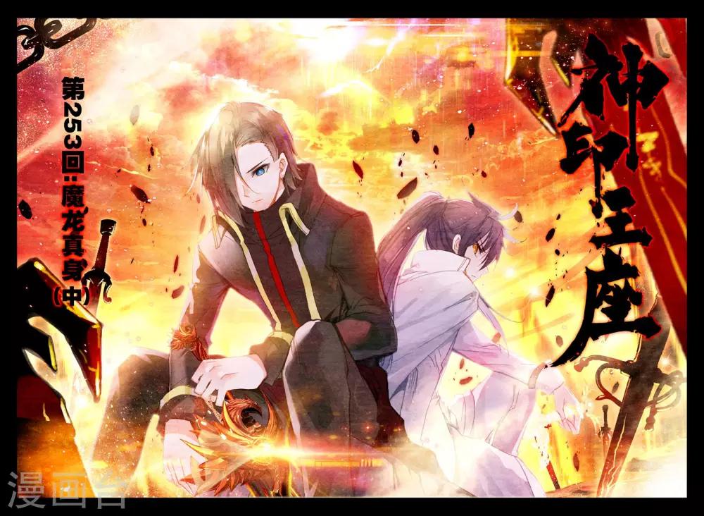 第253话 魔龙真身(中)-第254话
